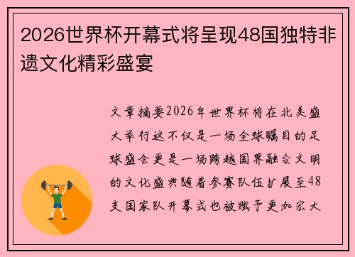 2026世界杯开幕式将呈现48国独特非遗文化精彩盛宴