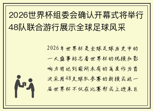 2026世界杯组委会确认开幕式将举行48队联合游行展示全球足球风采 2026世界杯组委会确认开幕式将举行48队联合游行展示全球足球风采