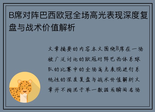 B席对阵巴西欧冠全场高光表现深度复盘与战术价值解析