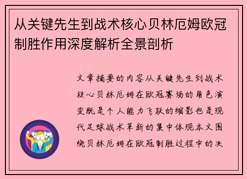从关键先生到战术核心贝林厄姆欧冠制胜作用深度解析全景剖析 从关键先生到战术核心贝林厄姆欧冠制胜作用深度解析全景剖析