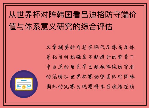 从世界杯对阵韩国看吕迪格防守端价值与体系意义研究的综合评估 从世界杯对阵韩国看吕迪格防守端价值与体系意义研究的综合评估