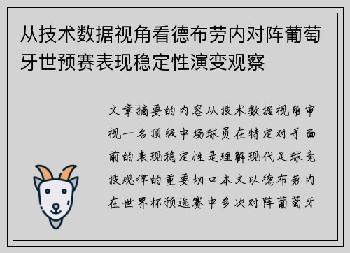 从技术数据视角看德布劳内对阵葡萄牙世预赛表现稳定性演变观察 从技术数据视角看德布劳内对阵葡萄牙世预赛表现稳定性演变观察