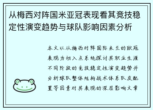 从梅西对阵国米亚冠表现看其竞技稳定性演变趋势与球队影响因素分析