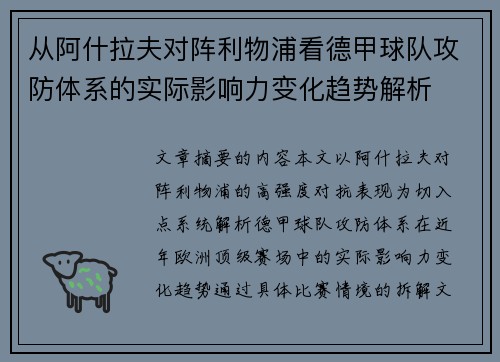 从阿什拉夫对阵利物浦看德甲球队攻防体系的实际影响力变化趋势解析 从阿什拉夫对阵利物浦看德甲球队攻防体系的实际影响力变化趋势解析