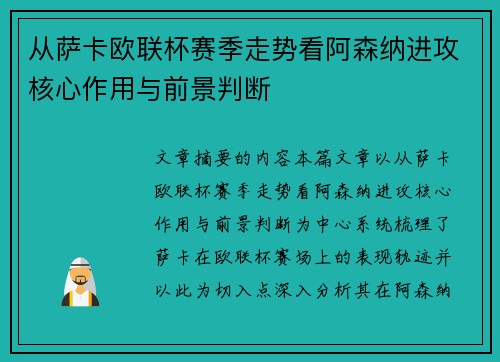 从萨卡欧联杯赛季走势看阿森纳进攻核心作用与前景判断 从萨卡欧联杯赛季走势看阿森纳进攻核心作用与前景判断
