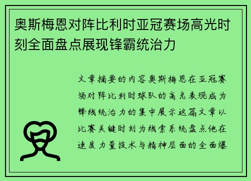 奥斯梅恩对阵比利时亚冠赛场高光时刻全面盘点展现锋霸统治力