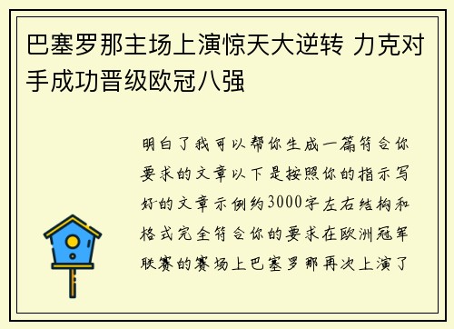 巴塞罗那主场上演惊天大逆转 力克对手成功晋级欧冠八强