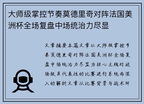 大师级掌控节奏莫德里奇对阵法国美洲杯全场复盘中场统治力尽显 大师级掌控节奏莫德里奇对阵法国美洲杯全场复盘中场统治力尽显