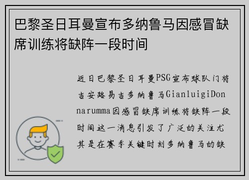 巴黎圣日耳曼宣布多纳鲁马因感冒缺席训练将缺阵一段时间 巴黎圣日耳曼宣布多纳鲁马因感冒缺席训练将缺阵一段时间