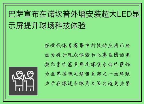 巴萨宣布在诺坎普外墙安装超大LED显示屏提升球场科技体验 巴萨宣布在诺坎普外墙安装超大LED显示屏提升球场科技体验
