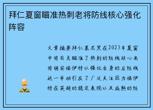 拜仁夏窗瞄准热刺老将防线核心强化阵容