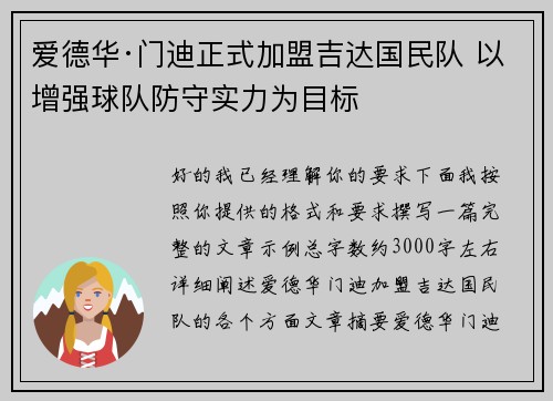 爱德华·门迪正式加盟吉达国民队 以增强球队防守实力为目标 爱德华·门迪正式加盟吉达国民队 以增强球队防守实力为目标
