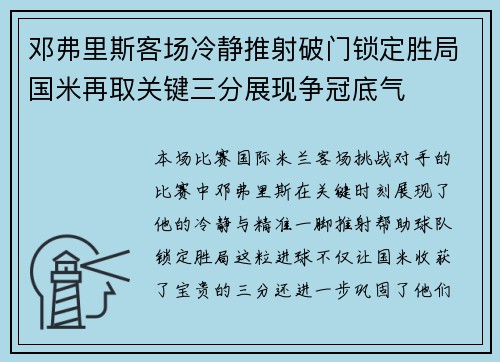 邓弗里斯客场冷静推射破门锁定胜局国米再取关键三分展现争冠底气
