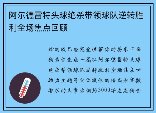 阿尔德雷特头球绝杀带领球队逆转胜利全场焦点回顾