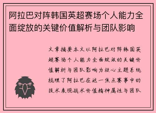 阿拉巴对阵韩国英超赛场个人能力全面绽放的关键价值解析与团队影响 阿拉巴对阵韩国英超赛场个人能力全面绽放的关键价值解析与团队影响