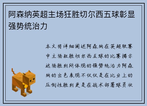 阿森纳英超主场狂胜切尔西五球彰显强势统治力