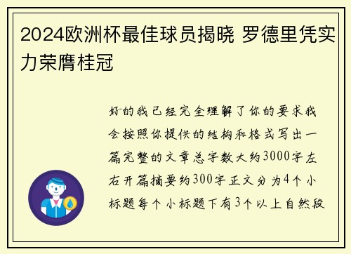 2024欧洲杯最佳球员揭晓 罗德里凭实力荣膺桂冠 2024欧洲杯最佳球员揭晓 罗德里凭实力荣膺桂冠