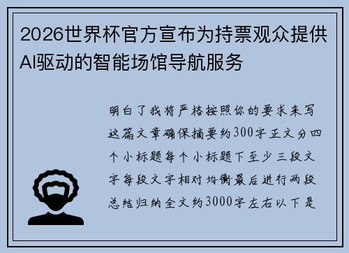 2026世界杯官方宣布为持票观众提供AI驱动的智能场馆导航服务 2026世界杯官方宣布为持票观众提供AI驱动的智能场馆导航服务