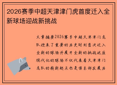 2026赛季中超天津津门虎首度迁入全新球场迎战新挑战 2026赛季中超天津津门虎首度迁入全新球场迎战新挑战