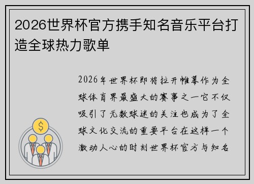 2026世界杯官方携手知名音乐平台打造全球热力歌单