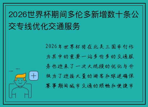 2026世界杯期间多伦多新增数十条公交专线优化交通服务