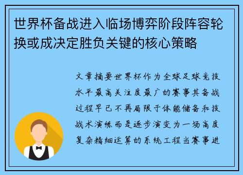 世界杯备战进入临场博弈阶段阵容轮换或成决定胜负关键的核心策略 世界杯备战进入临场博弈阶段阵容轮换或成决定胜负关键的核心策略