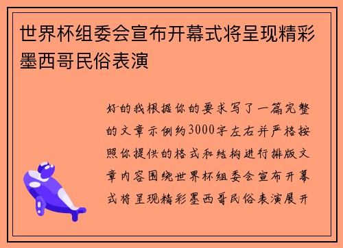 世界杯组委会宣布开幕式将呈现精彩墨西哥民俗表演