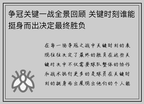 争冠关键一战全景回顾 关键时刻谁能挺身而出决定最终胜负