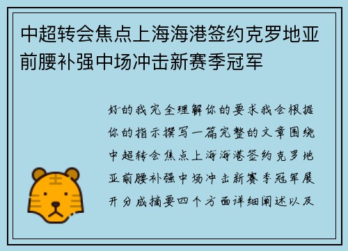 中超转会焦点上海海港签约克罗地亚前腰补强中场冲击新赛季冠军 中超转会焦点上海海港签约克罗地亚前腰补强中场冲击新赛季冠军