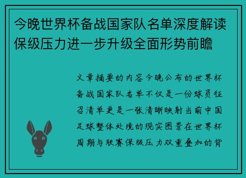 今晚世界杯备战国家队名单深度解读保级压力进一步升级全面形势前瞻
