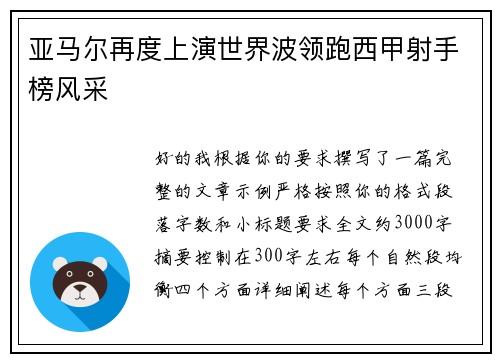亚马尔再度上演世界波领跑西甲射手榜风采