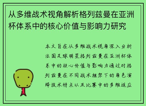 从多维战术视角解析格列兹曼在亚洲杯体系中的核心价值与影响力研究