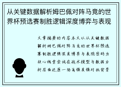 从关键数据解析姆巴佩对阵马竞的世界杯预选赛制胜逻辑深度博弈与表现密码