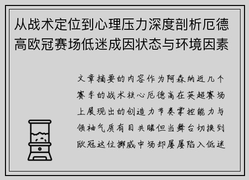 从战术定位到心理压力深度剖析厄德高欧冠赛场低迷成因状态与环境因素