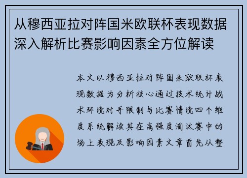 从穆西亚拉对阵国米欧联杯表现数据深入解析比赛影响因素全方位解读