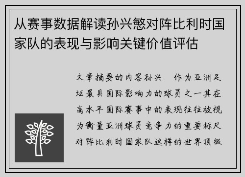 从赛事数据解读孙兴慜对阵比利时国家队的表现与影响关键价值评估