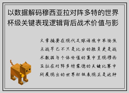 以数据解码穆西亚拉对阵多特的世界杯级关键表现逻辑背后战术价值与影响