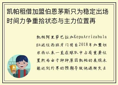 凯帕租借加盟伯恩茅斯只为稳定出场时间力争重拾状态与主力位置再 凯帕租借加盟伯恩茅斯只为稳定出场时间力争重拾状态与主力位置再
