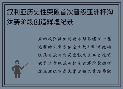 叙利亚历史性突破首次晋级亚洲杯淘汰赛阶段创造辉煌纪录