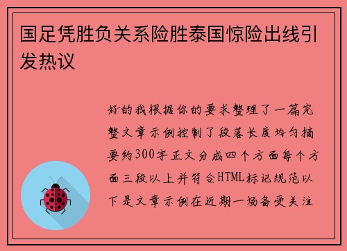 国足凭胜负关系险胜泰国惊险出线引发热议