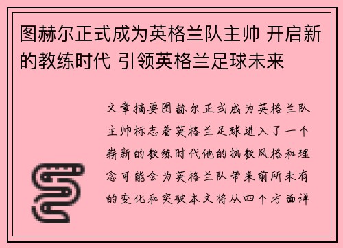图赫尔正式成为英格兰队主帅 开启新的教练时代 引领英格兰足球未来