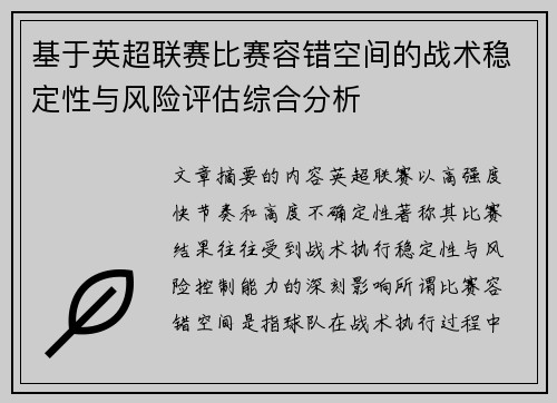 基于英超联赛比赛容错空间的战术稳定性与风险评估综合分析