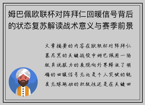 姆巴佩欧联杯对阵拜仁回暖信号背后的状态复苏解读战术意义与赛季前景