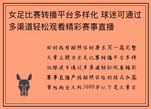 女足比赛转播平台多样化 球迷可通过多渠道轻松观看精彩赛事直播 女足比赛转播平台多样化 球迷可通过多渠道轻松观看精彩赛事直播