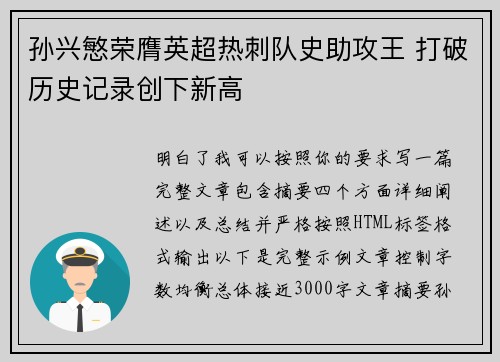 孙兴慜荣膺英超热刺队史助攻王 打破历史记录创下新高
