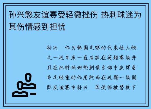 孙兴慜友谊赛受轻微挫伤 热刺球迷为其伤情感到担忧