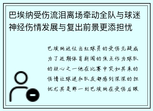 巴埃纳受伤流泪离场牵动全队与球迷神经伤情发展与复出前景更添担忧