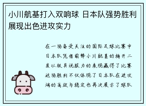 小川航基打入双响球 日本队强势胜利展现出色进攻实力