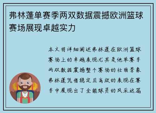 弗林蓬单赛季两双数据震撼欧洲篮球赛场展现卓越实力