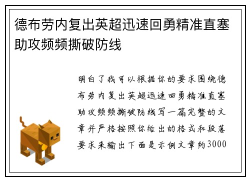 德布劳内复出英超迅速回勇精准直塞助攻频频撕破防线